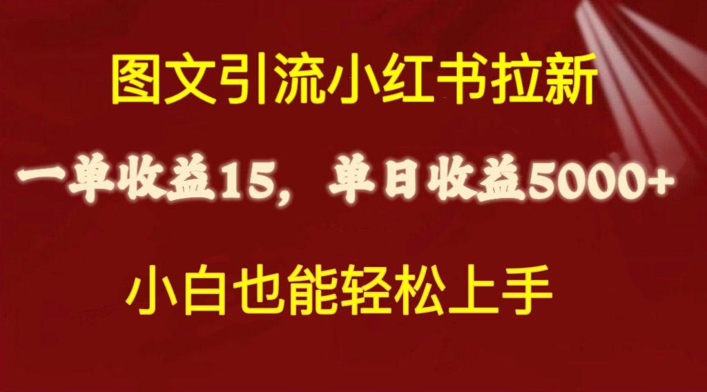 图文引流小红书拉新一单15元，单日暴力收益5000+，小白也能轻松上手-91创业项目库