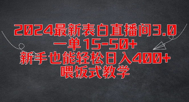 2024最新表白直播间3.0，一单15-50+，新手也能轻松日入400+，喂饭式教学【揭秘】-91创业项目库