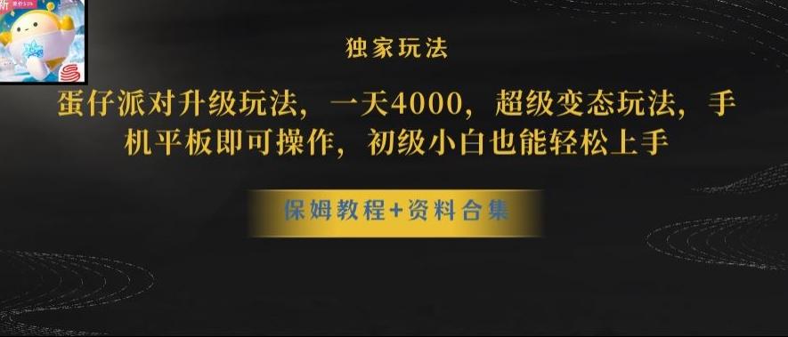 蛋仔派对全新玩法变现，一天3500，超级偏门玩法，一部手机即可操作【揭秘】-91创业项目库