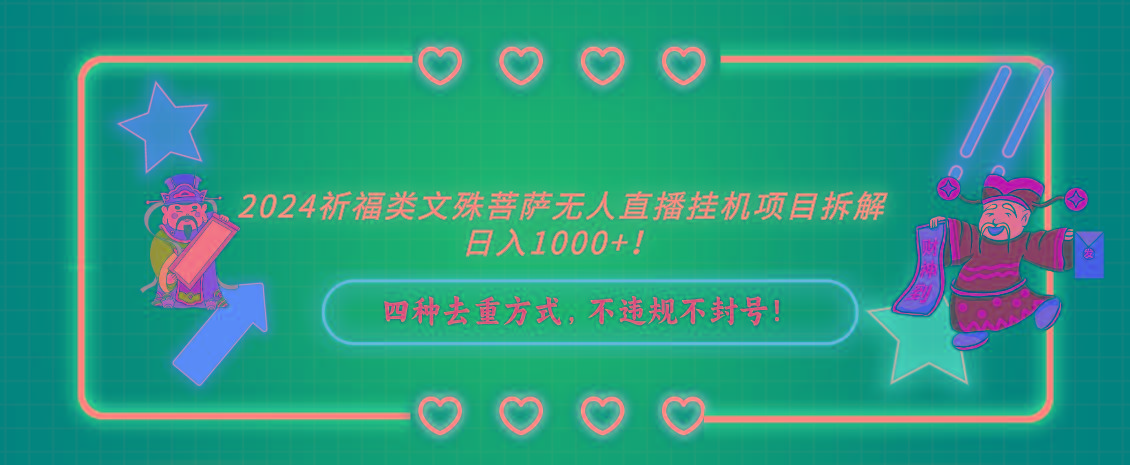 2024祈福类，文殊菩萨无人直播挂机项目拆解，日入1000+，-91创业项目库
