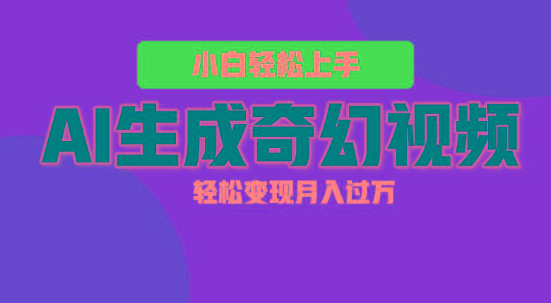 轻松上手！AI生成奇幻画面，视频轻松变现月入过万-91创业项目库
