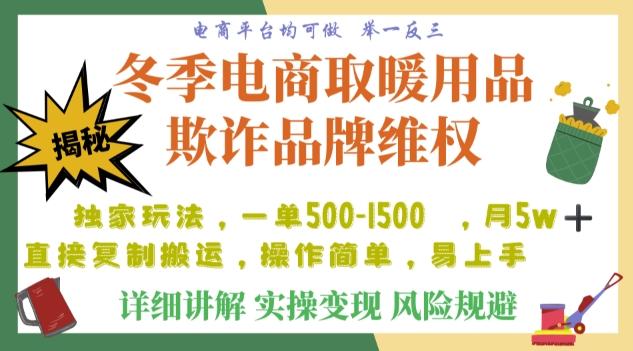 利用电商平台冬季销售取暖用品欺诈行为合理制裁店铺，单日入900+【仅揭秘】-91创业项目库