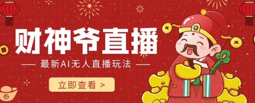 抖音快手财神爷AI智能直播间，无需真人出镜实时互动，不封号礼物打赏赚到手软-91创业项目库