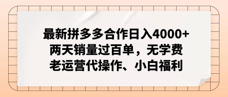 最新拼多多合作日入4000+两天销量过百单，无学费、老运营代操作、小白福利-91创业项目库