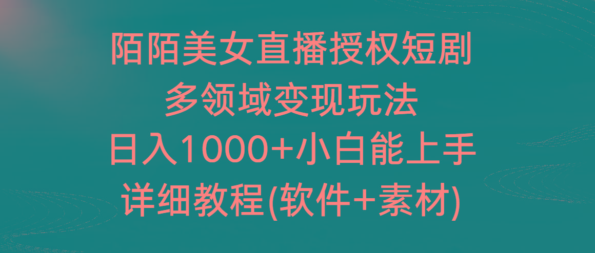 陌陌美女直播授权短剧，多领域变现玩法，日入1000+小白能上手，详细教程-91创业项目库