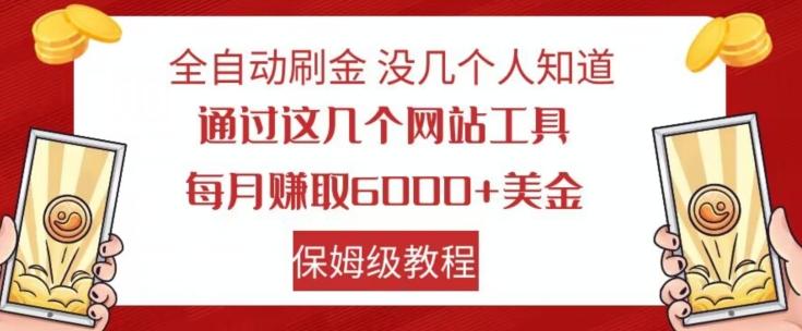 全自动刷金没几个人知道，通过这几个网站工具，每月赚取6000+美金，保姆级教程【揭秘】-91创业项目库