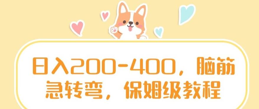 日入200-400，脑筋急转弯，保姆级教程【揭秘】-91创业项目库