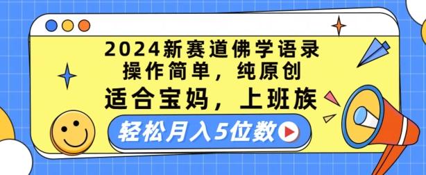 2024新赛道佛学语录，操作简单，纯原创，适合宝妈，上班族，轻松月入5位数【揭秘】-91创业项目库