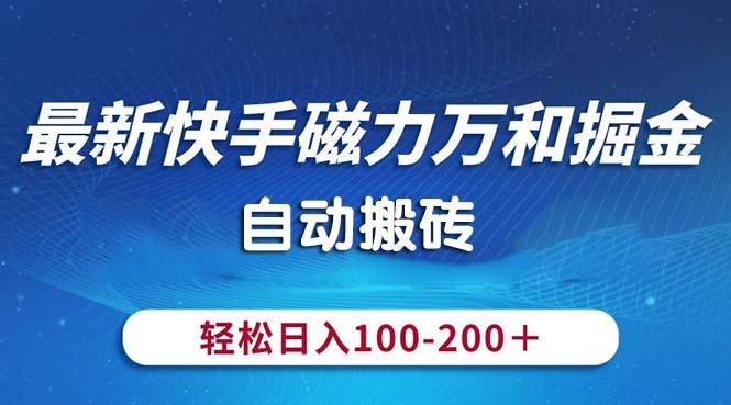 最新快手磁力万和掘金，自动搬砖，轻松日入100-200，操作简单-91创业项目库