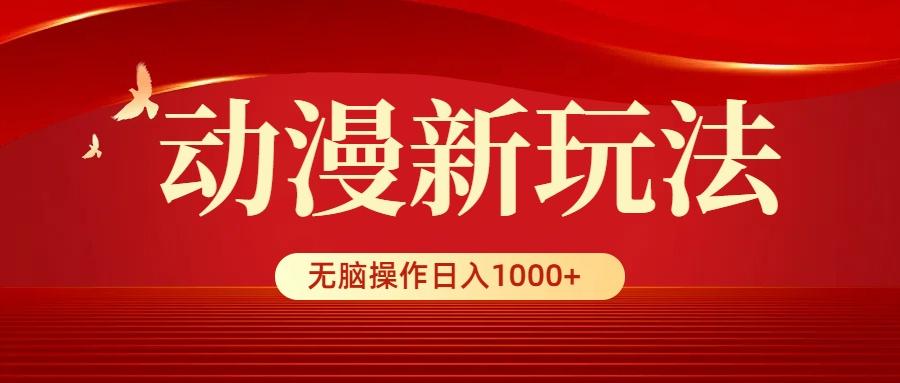 (9350期)动漫新玩法，条条爆款，5分钟1条100%原创，小白无脑操作日入1000+-91创业项目库