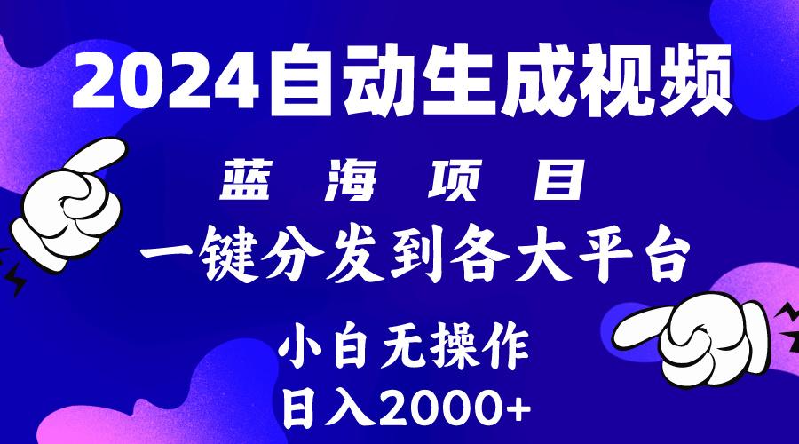 (10059期)2024年最新蓝海项目 自动生成视频玩法 分发各大平台 小白无脑操作 日入2k+-91创业项目库