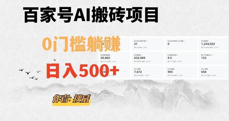 百家号ai无门槛搬砖掘金项目，日入500+（附官方脚本及指令）【揭秘】-91创业项目库