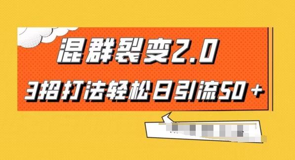 混群快速裂变2.0，3招打法轻松日引流50＋，单号月入6000＋-91创业项目库