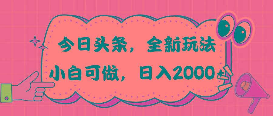 今日头条新玩法掘金，30秒一篇文章，日入2000+-91创业项目库