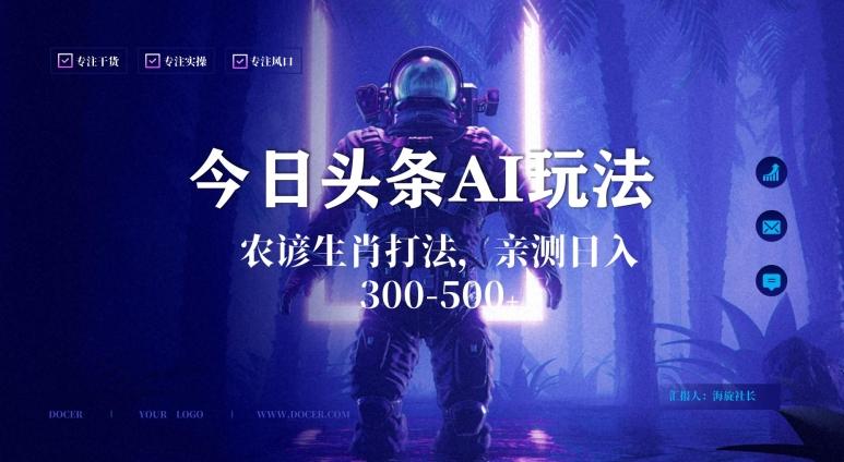 今日头条生肖与农谚AI玩法，蓝海类目，附AI搬运和优化技术，日入300+可副业【揭秘】-91创业项目库