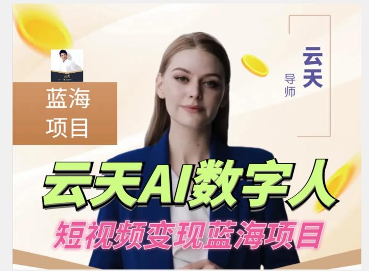 云天AI数字人短视频项目，门槛低，适合各类人群【更新】-91创业项目库
