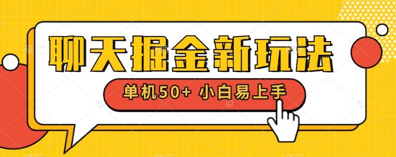 聊天掘金新玩法单机日入50+稳定长期吃肉玩法-91创业项目库