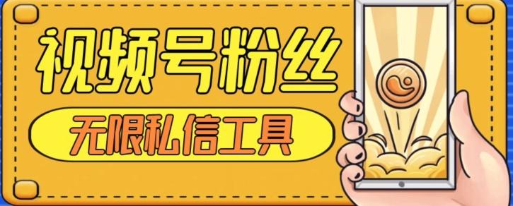 视频号粉丝无限私信全新升级版引流精准粉，用户不开通视频号也可私信-91创业项目库