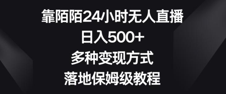 靠陌陌24小时无人直播，日入500+，多种变现方式，落地保姆级教程【揭秘】-91创业项目库