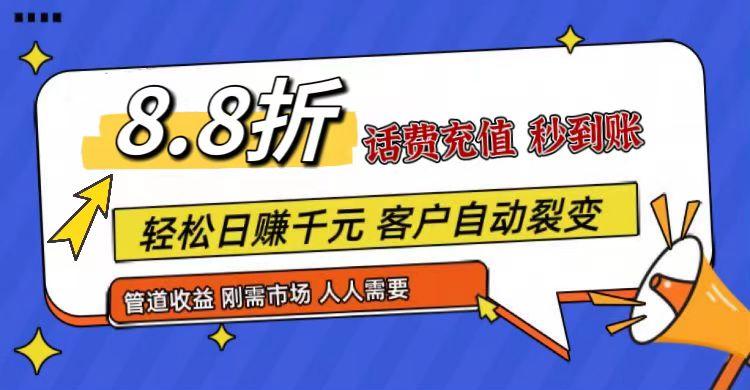 王炸项目刚出，88折话费快充，人人需要，市场庞大，推广轻松，补贴丰厚，话费分润…-91创业项目库