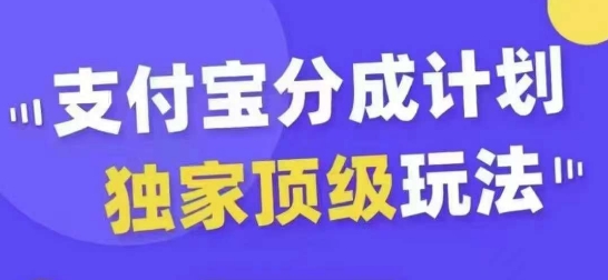 支付宝分成计划独家顶级玩法，从起号到变现，无需剪辑基础，条条爆款，天天上热门-91创业项目库