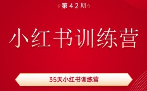 35天小红书训练营(42期)，用好小红书，做你喜欢又擅长的事，涨粉又赚钱-91创业项目库