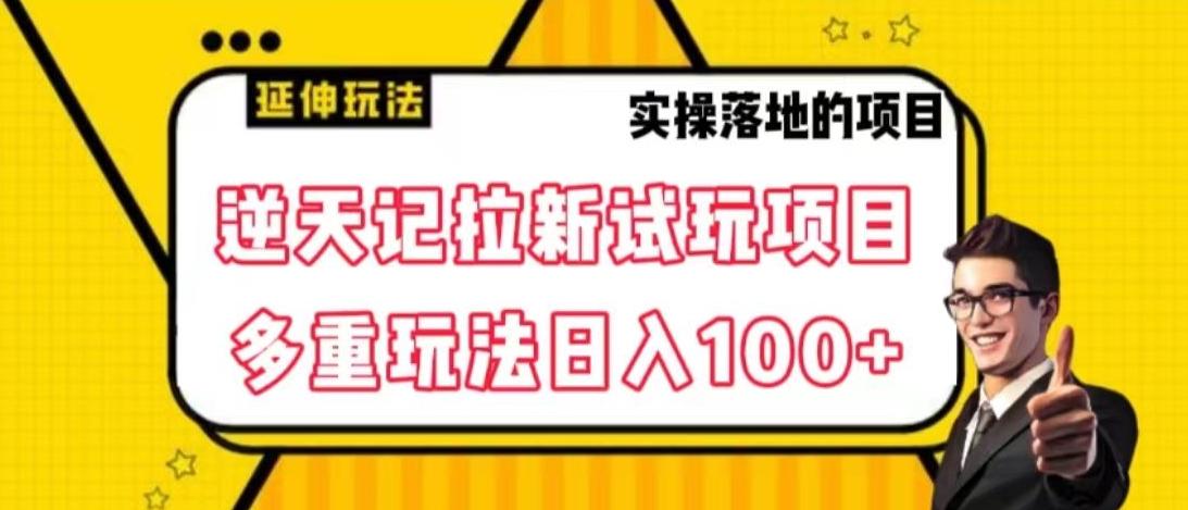 逆天记拉新试玩搬砖项目，日入100+-91创业项目库