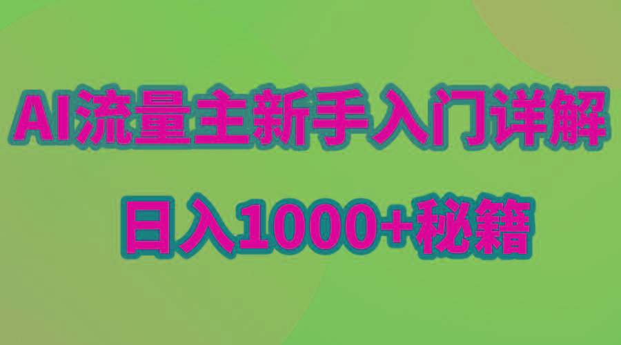 AI流量主新手入门详解公众号爆文玩法，公众号流量主日入1000+秘籍-91创业项目库