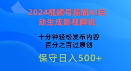 2024视频号最新AI自动生成影视解说，十分钟轻松发布内容，百分之百过原创【揭秘】-91创业项目库