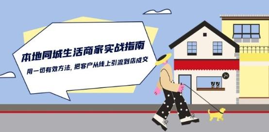 本地同城生活·商家实战指南：用一切有效方法，把客户从线上引流到店成交-91创业项目库