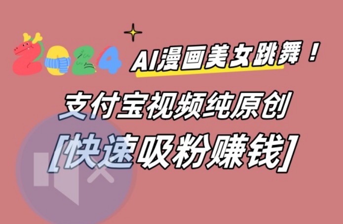 AI动漫美女跳舞视频，无脑搬运原创视频，多项引流方式【揭秘】-91创业项目库