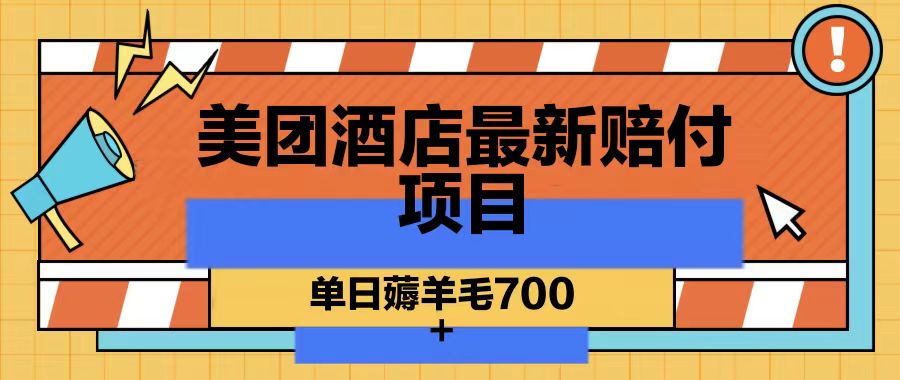 美团酒店最新赔付项目，单日薅羊毛700-91创业项目库