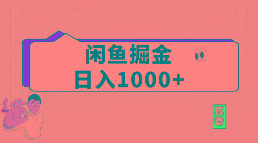 闲鱼暴力掘金项目，轻松日入1000+-91创业项目库