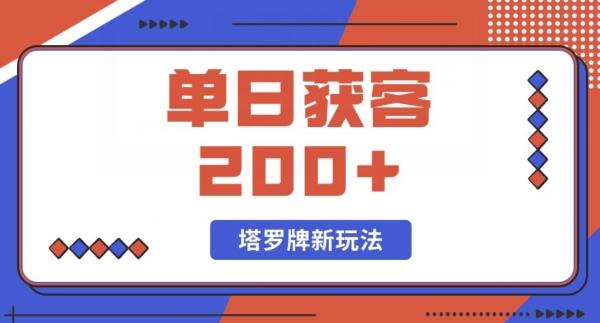 每日获客200+暴力塔罗牌玩法-91创业项目库