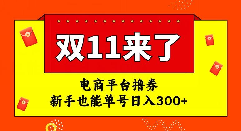 电商平台撸券，双十一红利期，新手也能单号日入300+【揭秘】-91创业项目库