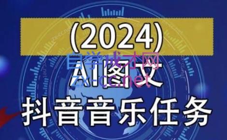 AI图文音乐短视频课(2024)-91创业项目库