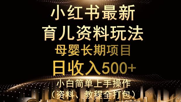 独特小红书母婴资料玩法，详细操作+变现逻辑，轻松日入500+-91创业项目库