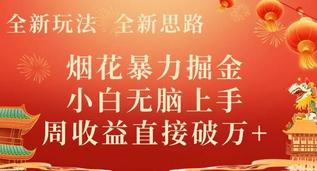 全新玩法，全新思路，烟花暴力掘金，小白无脑上手，周收益破w+-91创业项目库
