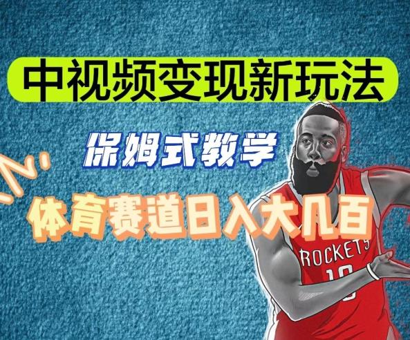 中视频变现新玩法，体育赛道日入大几百【揭秘】-91创业项目库