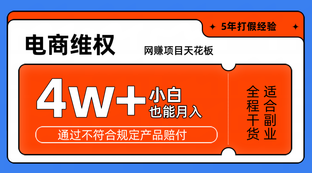 网赚项目天花板电商购物维权月收入稳定4w+独家玩法小白也能上手-91创业项目库