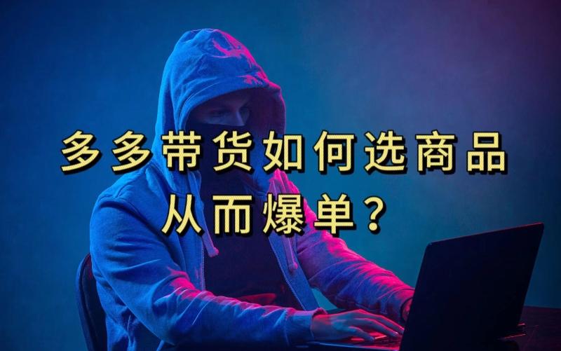 多多视频带货选什么商品链接才能爆单，10分钟教会你，爆单不是浮云【揭秘】-91创业项目库