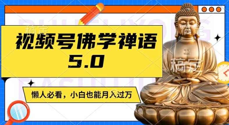 视频号佛学禅语5.0，纯原创视频，每天1-2小时，保底月入过W，适合宝妈、上班族、大学生【揭秘】-91创业项目库