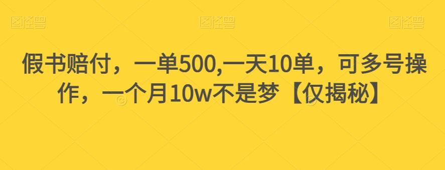 假书赔付，一单500,一天10单，可多号操作，一个月10w不是梦【仅揭秘】-91创业项目库