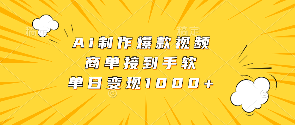 Ai制作爆款视频，商单接到手软，单日变现1000+-91创业项目库