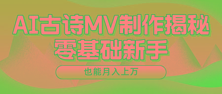 用AI生成古诗mv音乐，一个流量非常火爆的赛道，新手也能月入过万-91创业项目库