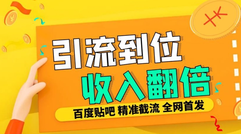 工作室内部最新贴吧签到顶贴发帖三合一智能截流独家防封精准引流日发十W条【揭秘】-91创业项目库