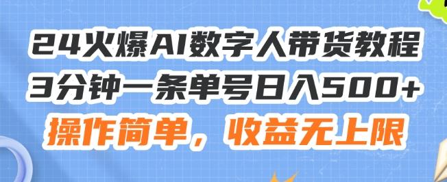 24火爆AI数字人带货教程，3分钟一条单号日入500+，操作简单，收益无上限【揭秘】-91创业项目库