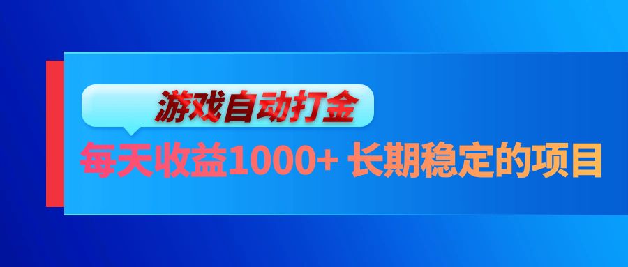 电脑游戏自动打金玩法，每天收益1000+ 长期稳定的项目-91创业项目库