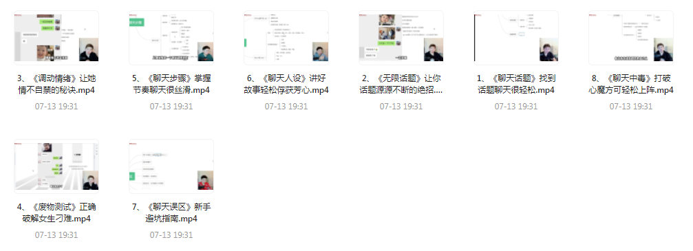 【脱单珍藏的教程】【脱单秘籍】聊天高手聊妹教程轻松吸引女神-91创业项目库