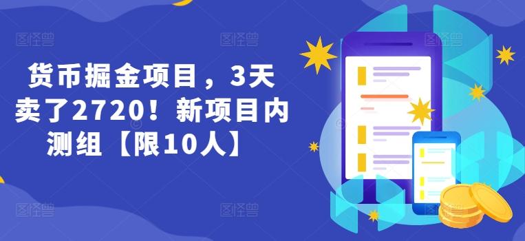 货币掘金项目，3天卖了2720！新项目内测组【限10人】-91创业项目库